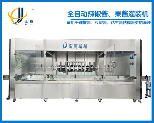 全自動(dòng)辣椒醬、果醬灌裝機(jī)