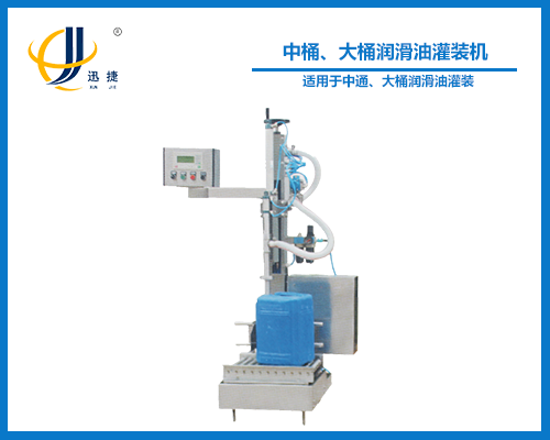 中桶、大桶潤滑油灌裝機
